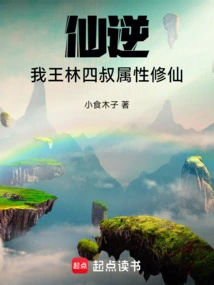 Xian Ni: Me! Wang Lin's Fourth Uncle, Attribute Cultivator