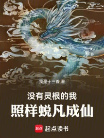 Even Though I Have No Spiritual Roots, I Still Transform from an Ordinary Person into an Immortal