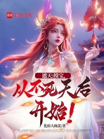 Zhe Tian: to Find Treasures, Start with the Immortal Queen!