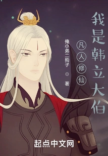 A Mortal Cultivating Immortality. I Am Uncle Han Li