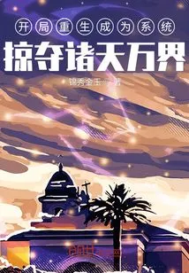 Reborn as a System at the Beginning, Plundering All the Worlds