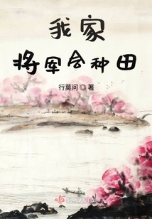 My General Knows How to Farm