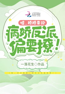 Hush, Jiaojiao Wants to Run Away, but the Yandere Villain Wants to Flirt!