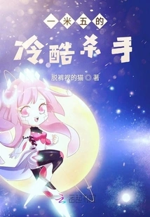 A Cold Killer Who is 1.5 Meters Tall