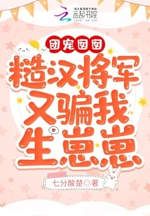 The Group's Favorite Girl: the Rough Guy General Tricked Me into Having a Baby Again