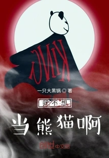 I Don't Want to Be a Panda