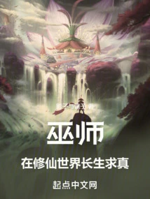 Wizard: Seeking Truth Forever in the World of Immortality