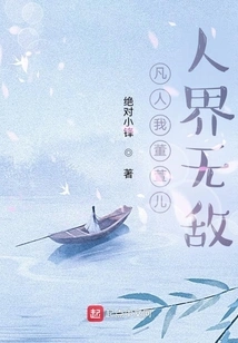 As a Mortal, I, Dong Xuan'er, Am Invincible in the Human World