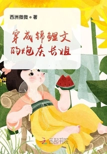 The Cannon Fodder Sister Dressed as a Koi Wen