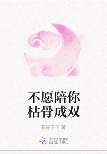 I Don't Want to Accompany You to Become a Pair of Bones