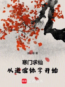 Seeking Immortality from a Poor Family: Starting from the Suspension of School