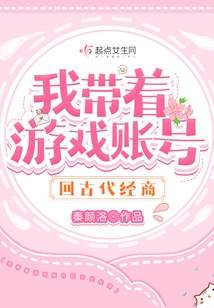 I Took My Game Account Back to Ancient Times to Do Business