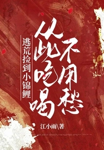 I Picked up a Little Koi While Escaping from Famine, and Now I Don't Have to Worry About Eating and Drinking