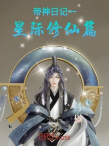 Emperor God's Diary: Interstellar Cultivation of Immortality Chapter