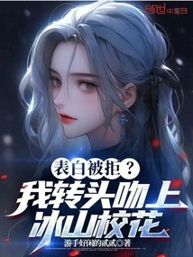 Confession Rejected? I Turned Around and Kissed the Bingshan School Beauty