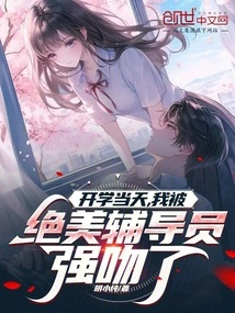 On the First Day of School, I Was Forcefully Kissed by a Beautiful Counselor