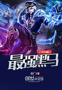 King of Glory: the Strongest Dark Horse