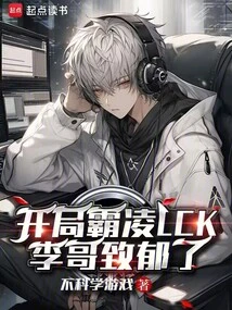 Bullying the Lck at the Beginning, Brother Li Became Depressed