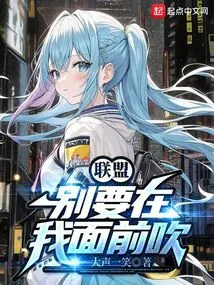 Alliance: Don't Brag in Front of Me