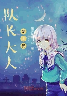 The Captain Falls in Love with Me