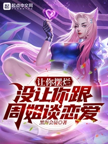 I Let You Show Off, and I Didn't Let You Fall in Love with Sister Zhou!