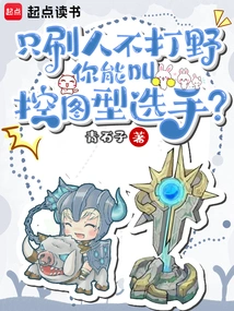 If You Only Farm People and Don't Jungle, How Can You Be Called a Graphics Control Player?