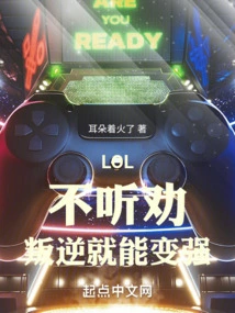 Lol: If You Don't Listen to Advice, You Can Become Stronger by Being Rebellious