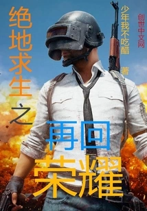 Playerunknown's Battlegrounds Return to Glory