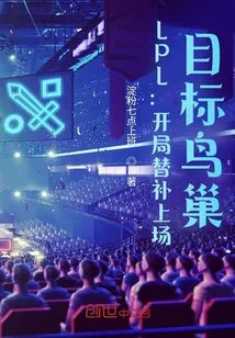 Lpl: Come on as a Substitute at the Start, Target the Bird's Nest