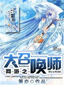 The Great Summoner of Online Games