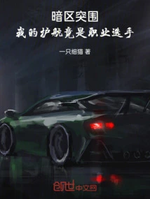 Breaking Through in the Dark Zone, My Escort Turned Out to Be a Professional Player