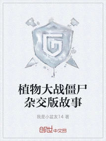 Plants Vs. Zombies Hybrid Story