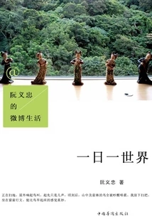 Ruan Yizhong's Weibo Life: One Day, One World