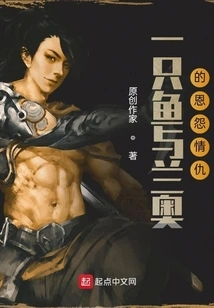 The Grudges between a Fish and Lan Ao