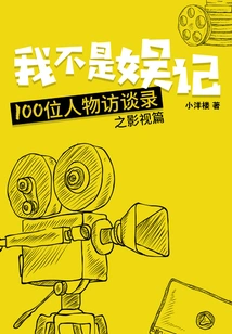 I Am Not an Entertainment Reporter: Interviews with 100 People (film and Television)