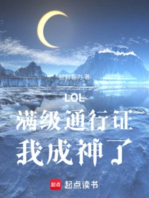 Lol: with a Full Level Pass, I Become a God!