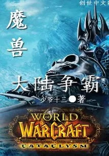 Online Game Warcraft: Continental Hegemony