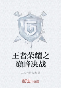 The Final Battle of King of Glory