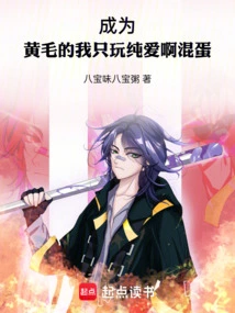 As a Yellow-haired Person, I Only Play Pure Love, Bastard!