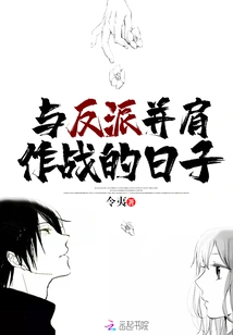 Days of Fighting Side by Side with Villains