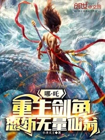 Nezha: Reborn Swordfish, Angrily Kills Infinite Immortals