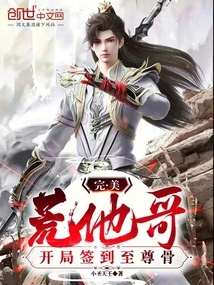 Perfect: Brother Huang, Signed the Supreme Bone at the Beginning