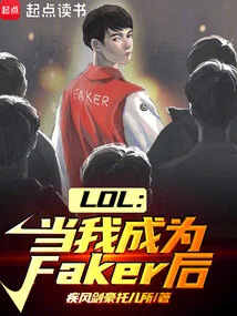 Lol: When I Become Faker