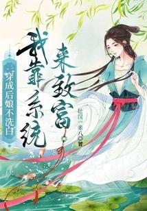 Dressing up as a Stepmother Doesn't Mean I'm Innocent, I Rely on the System to Get Rich