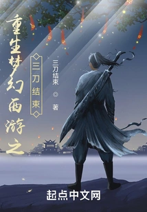 Rebirth of Fantasy Westward Journey - the End of Three Swords