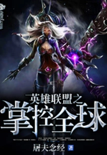 League of Legends: Control the World