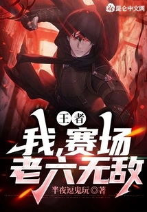 King: I Am the Sixth Invincible in the Arena