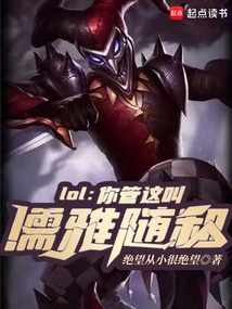 Lol: You Call This Elegant and Easy-going?