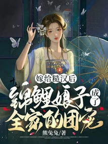 After Marrying a Rough Man, Lady Koi Became the Family Favorite