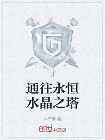 To the Crystal Tower of Eternity